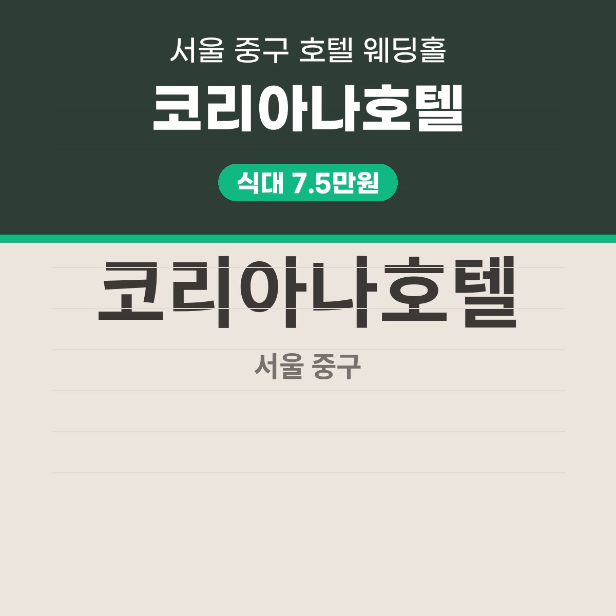 코리아나호텔 가격, 홀 4개에 220명, 대관료 220만원부터 대표 이미지