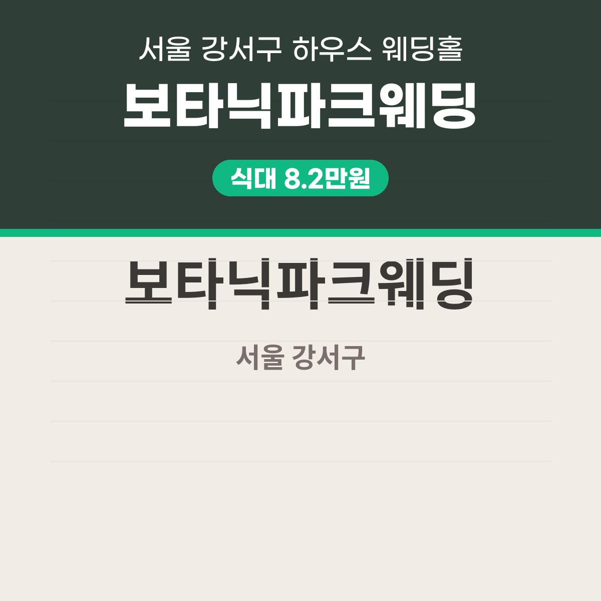 보타닉파크웨딩 가격 대표 이미지