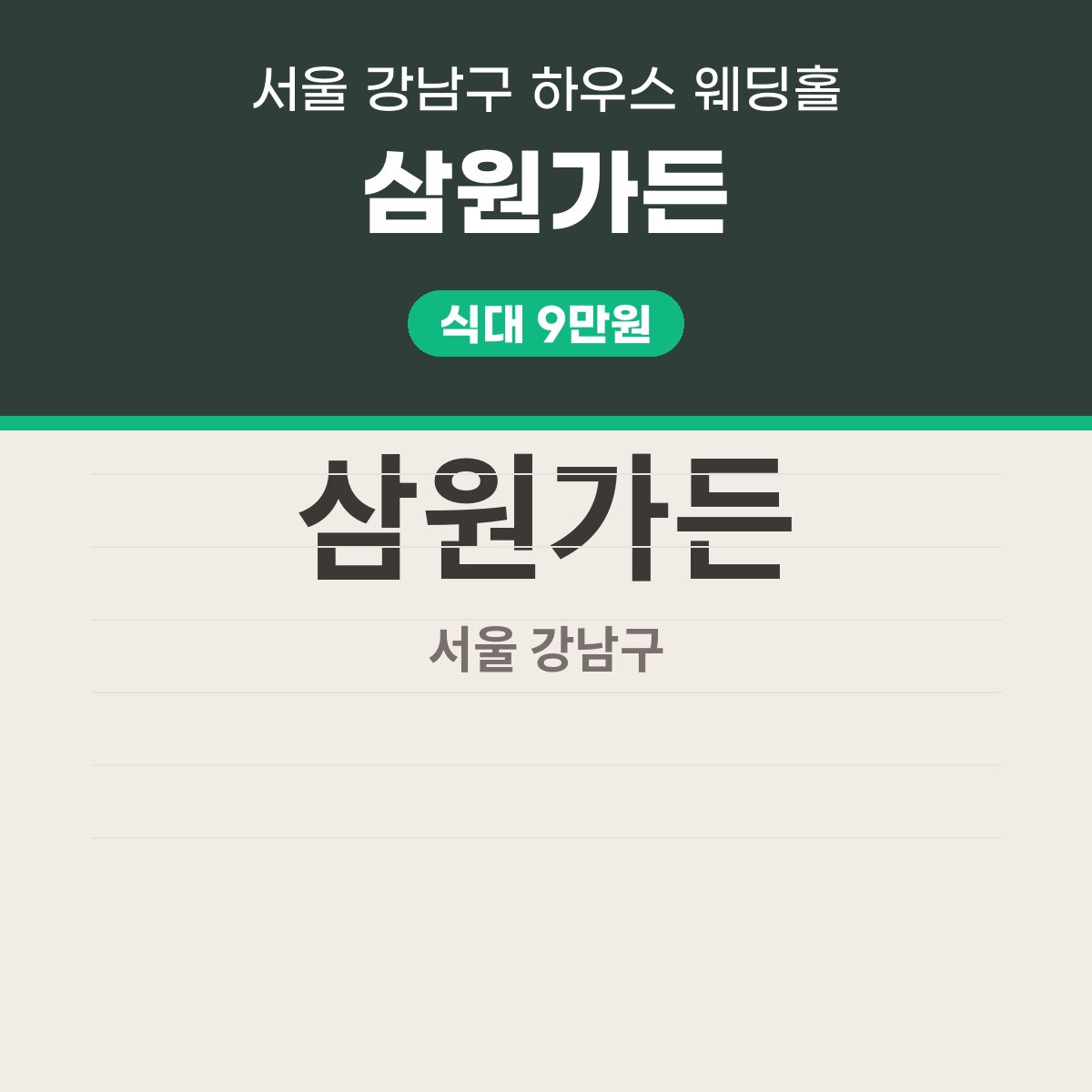 삼원가든 가격, 표로 읽는 하우스 웨딩홀 비용 대표 이미지