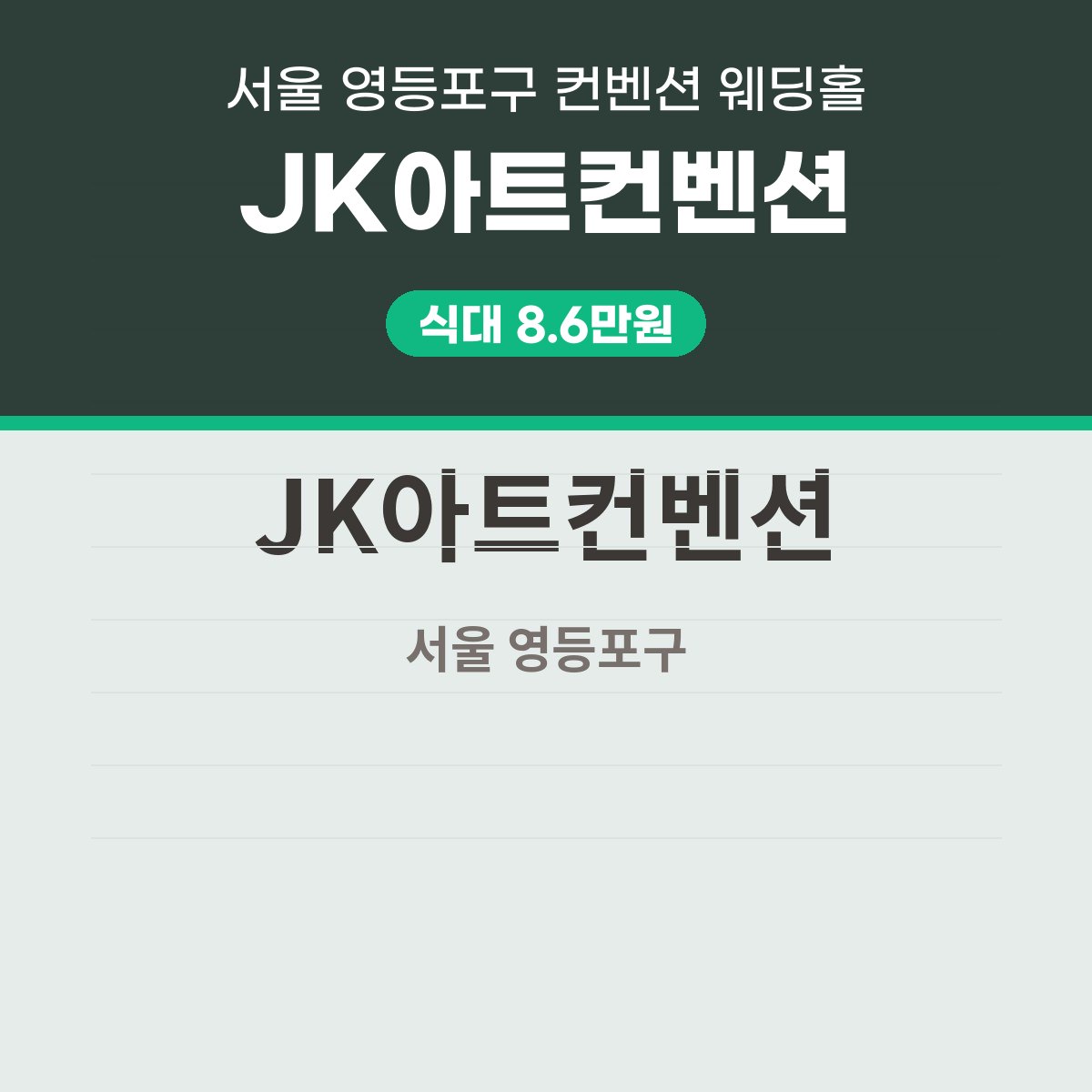 JK아트컨벤션 가격 한눈에 읽기: 식대·대관료·보증인원 대표 이미지
