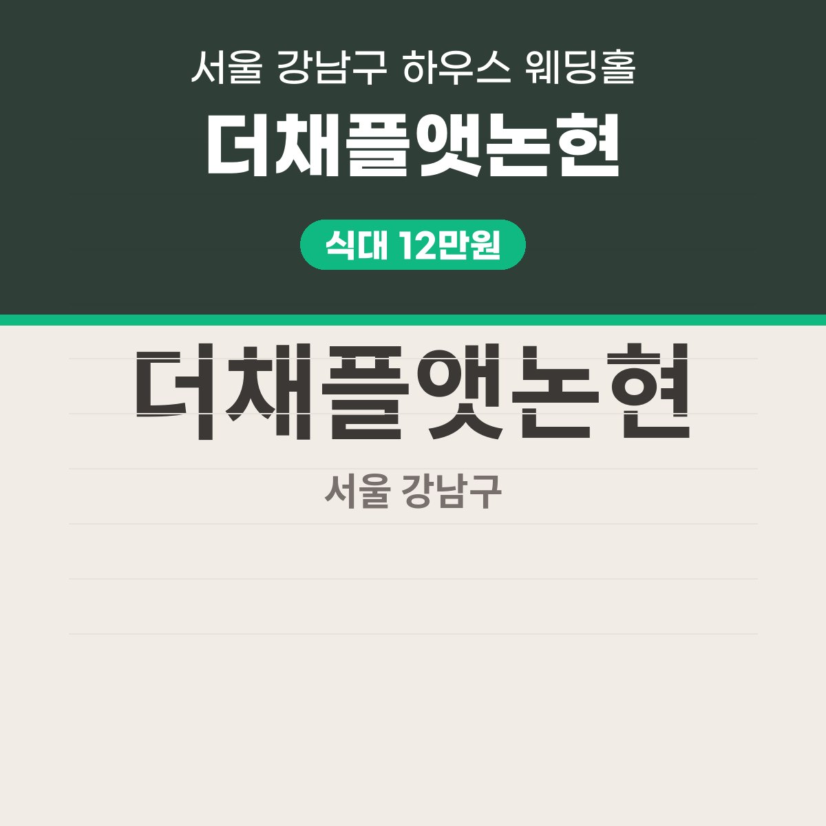더채플앳논현 가격 정리, 강남구 하우스 웨딩홀 표 읽는 법 대표 이미지