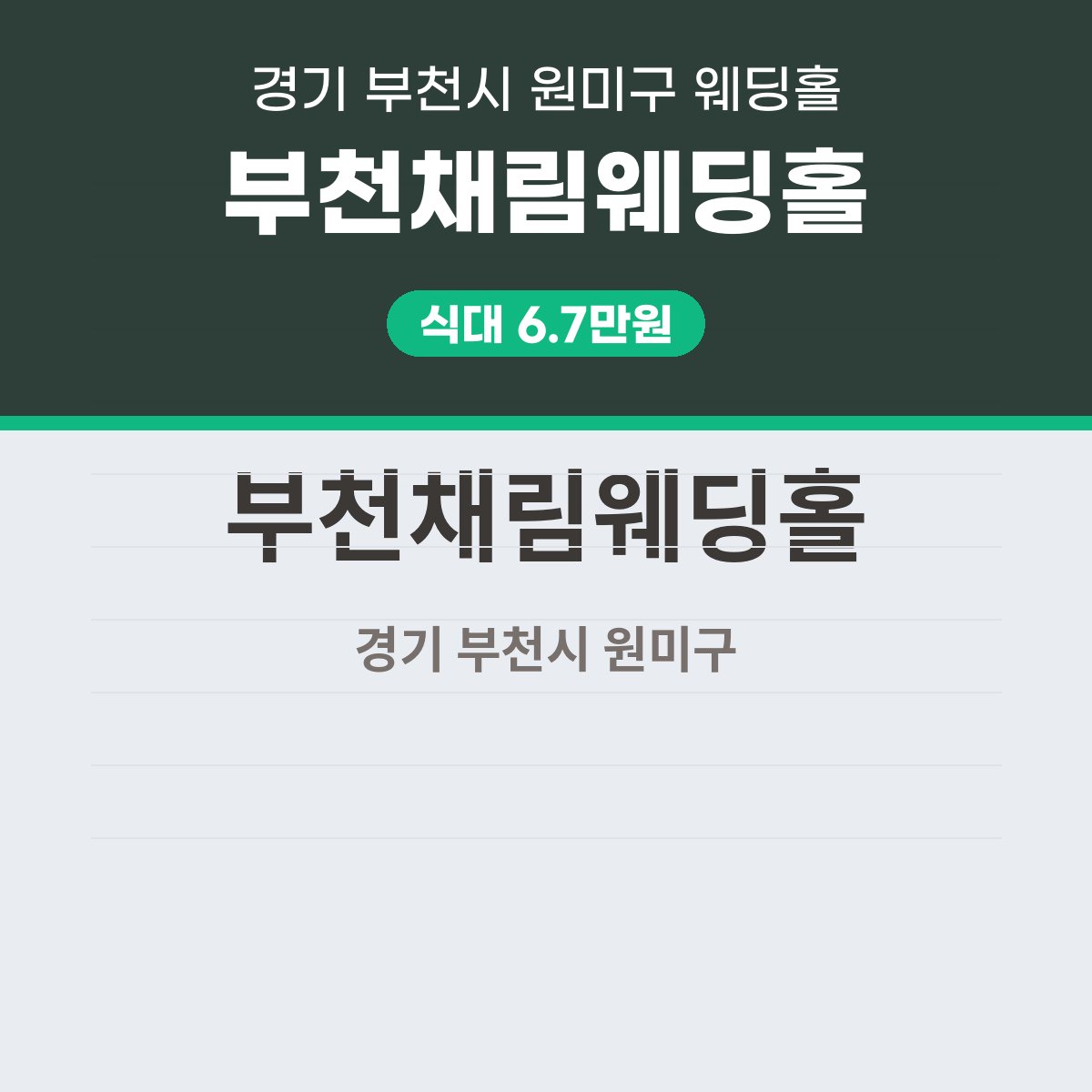 부천채림웨딩홀 가격, 식대 6.7만원·대관료 750만원에 950명 수용 대표 이미지