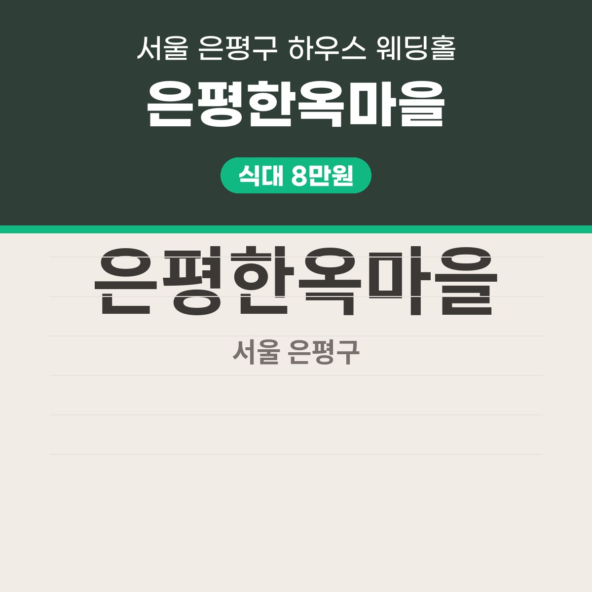 은평한옥마을 가격 대표 이미지