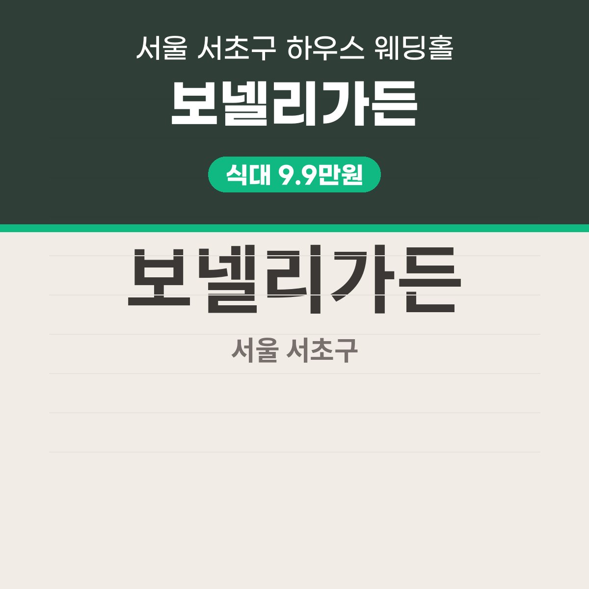 보넬리가든 가격, 서초구 하우스 웨딩홀 식대·대관료 읽는 법 대표 이미지