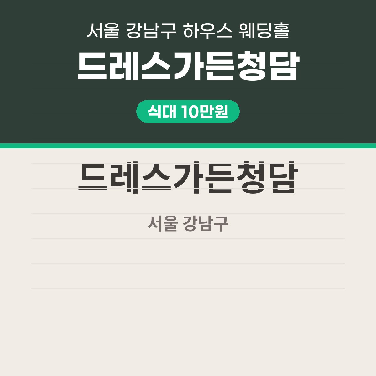 드레스가든청담 가격, 표 읽는 법과 강남 시세 비교 대표 이미지