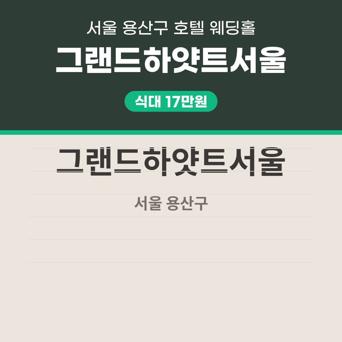 그랜드하얏트서울 가격 정리: 식대·대관료·보증인원 표 읽는 법 대표 이미지