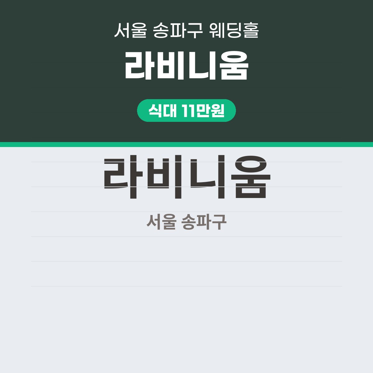 라비니움 가격 정리: 식대 · 대관료 · 보증인원 한눈에 보기 대표 이미지