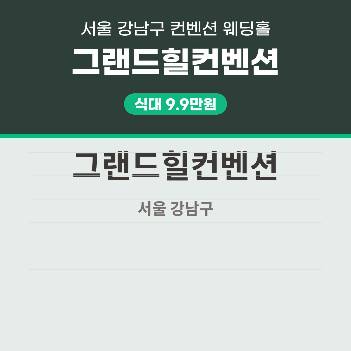 그랜드힐컨벤션 가격, 표를 읽고 판단하는 법 대표 이미지