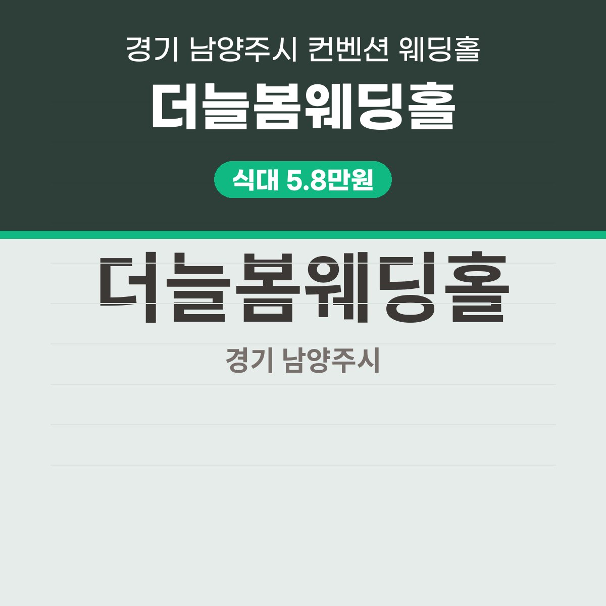 더늘봄웨딩홀 가격, 식대 5.8만원 · 보증 250명 · 남양주 진접 대표 이미지