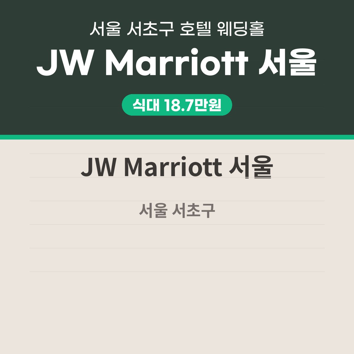 JW Marriott 서울 가격 대표 이미지