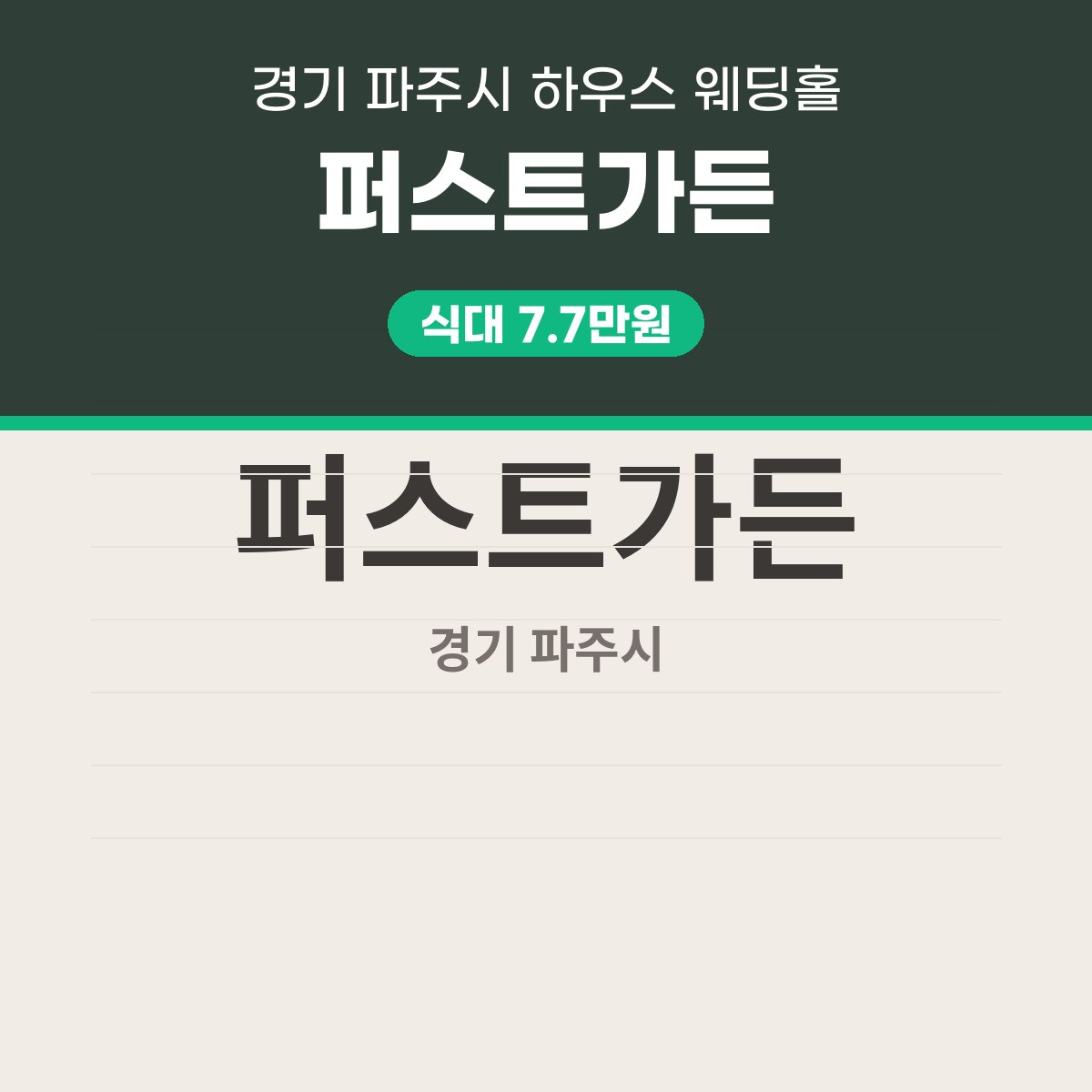 퍼스트가든 가격, 식대 7.7만원·보증인원 50명 파주 하우스 웨딩홀 대표 이미지