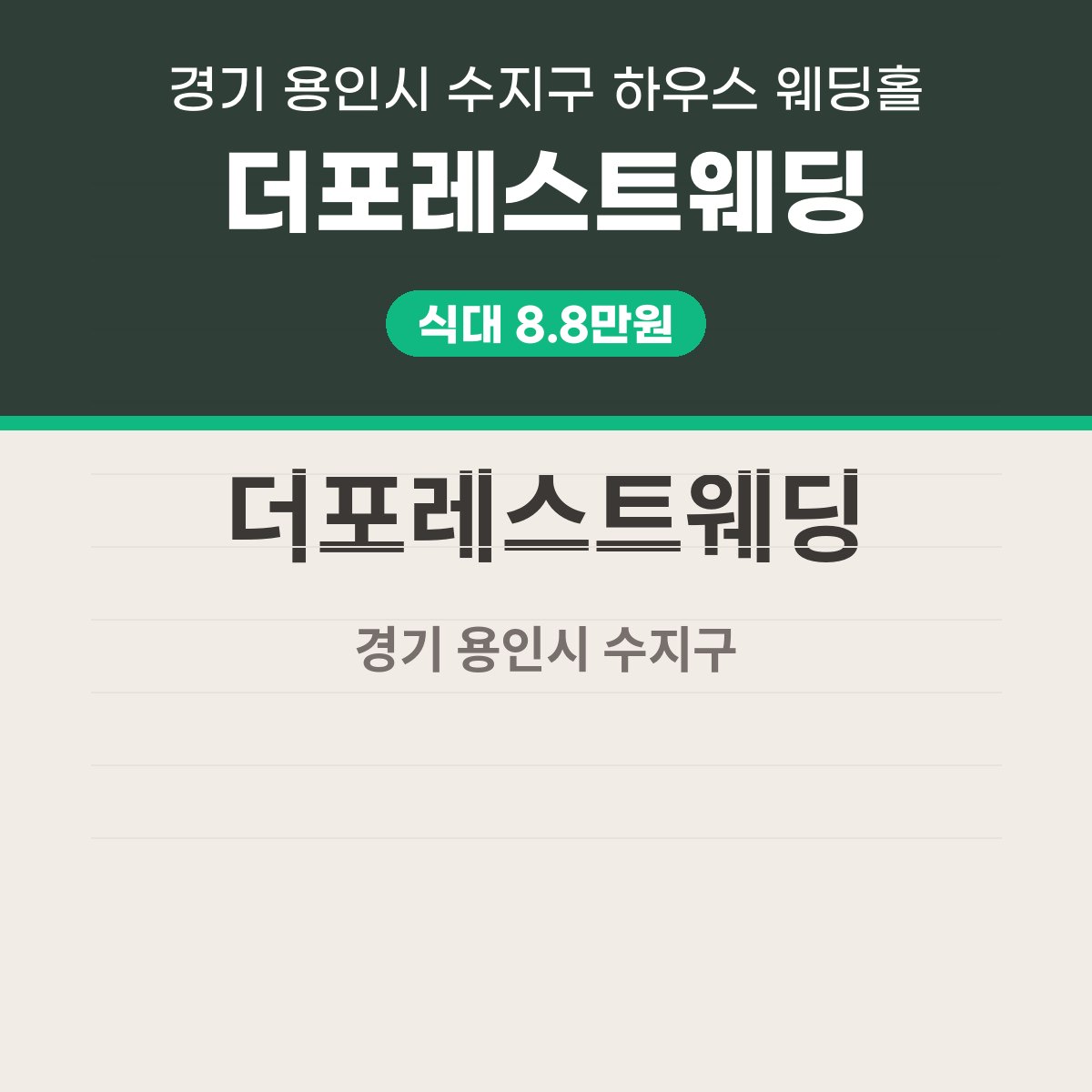 더포레스트웨딩 가격, 대관료 750만원부터인 수지 하우스 웨딩홀 대표 이미지