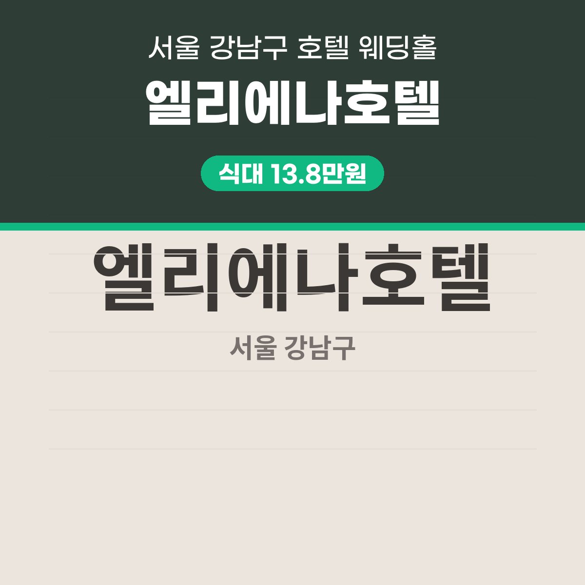 엘리에나호텔 가격, 식대 13.8만원부터 보증인원 200명까지 대표 이미지