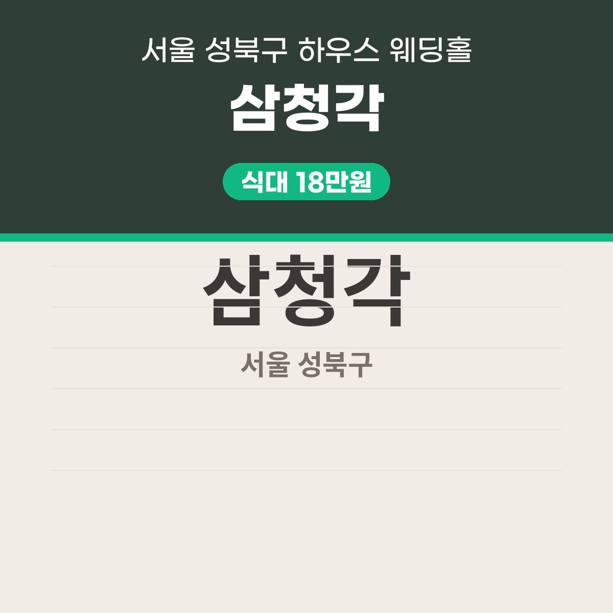 삼청각 가격 정리: 식대·대관료·보증인원 표 읽는 법 대표 이미지