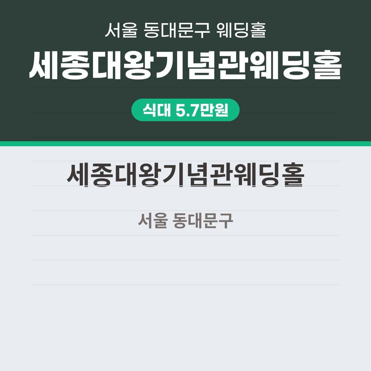 세종대왕기념관웨딩홀 가격 대표 이미지
