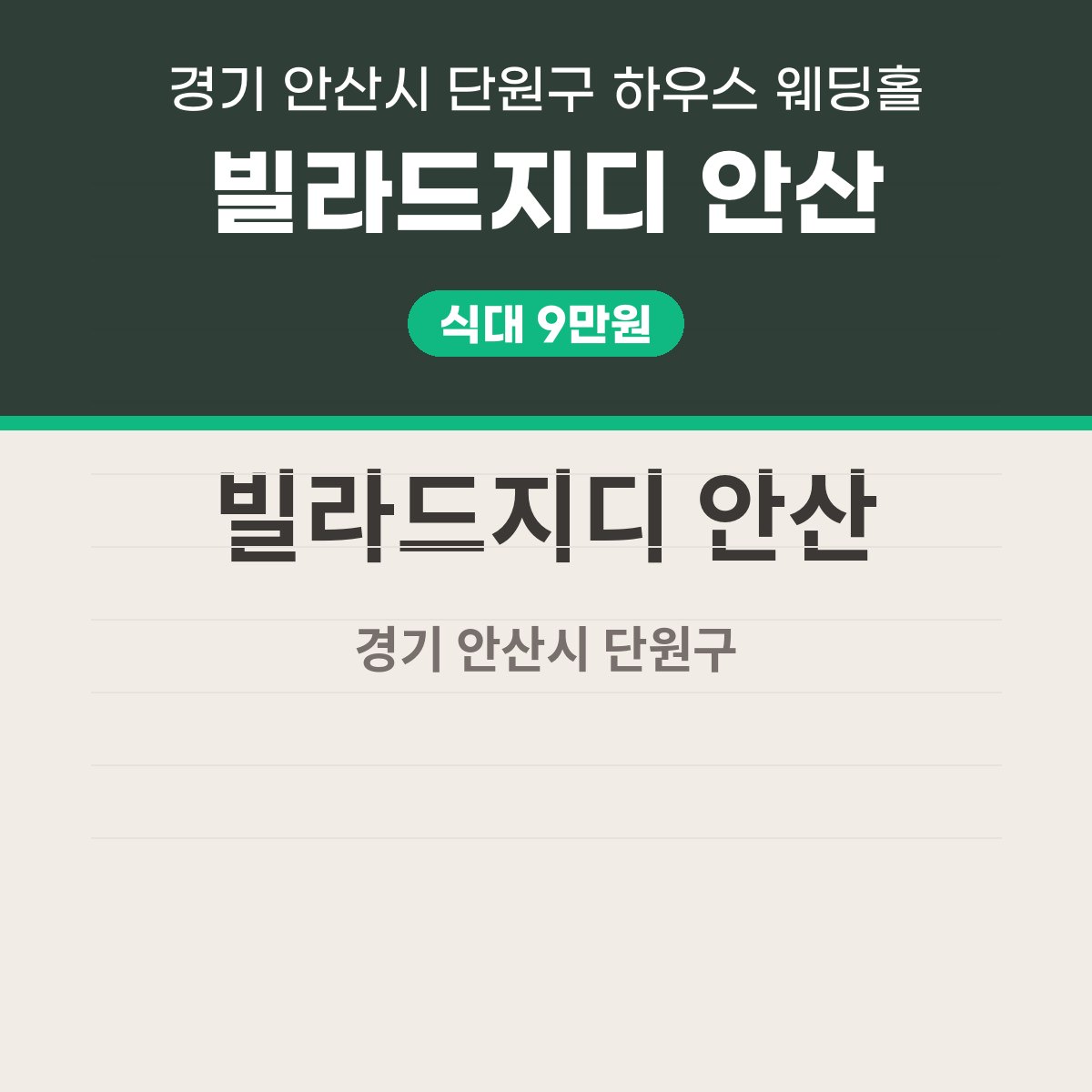 빌라드지디 안산 가격, 식대 9만원·보증 250명 안산 하우스 웨딩홀 대표 이미지