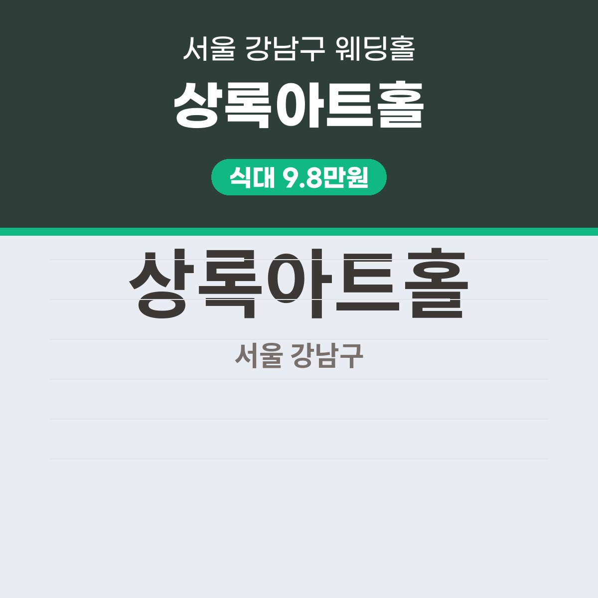 상록아트홀 가격 정리: 식대·대관료·보증인원 표 읽는 법 대표 이미지