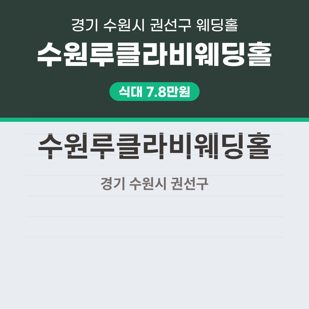 수원루클라비웨딩홀 가격, 표로 읽는 식대 7.8만원과 대관료 750만원 대표 이미지