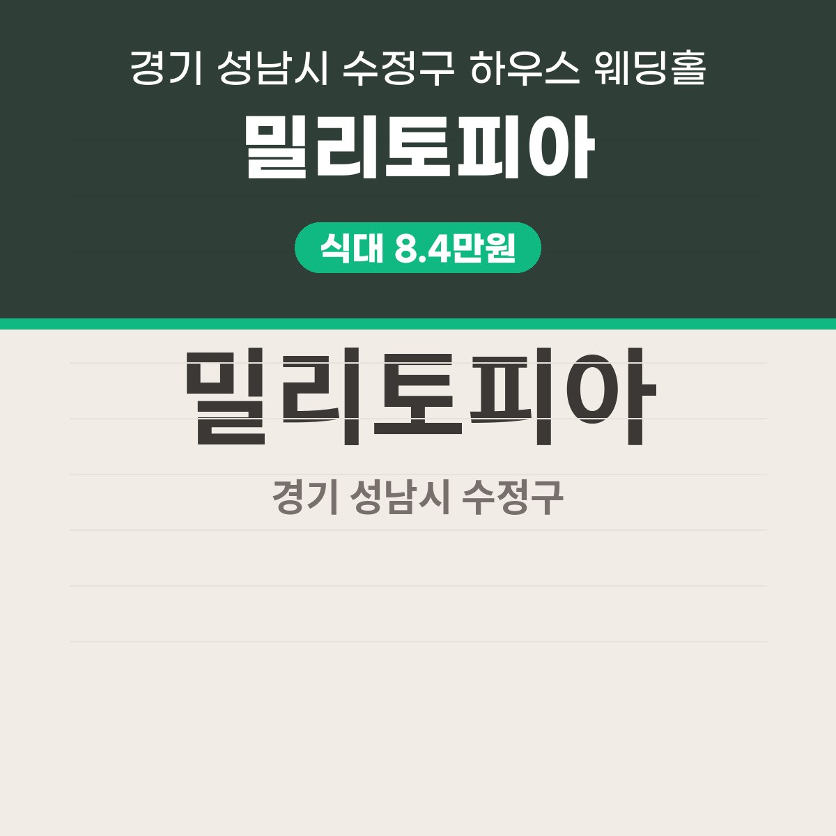 밀리토피아 가격, 표로 읽는 식대 · 대관료 · 보증인원 대표 이미지