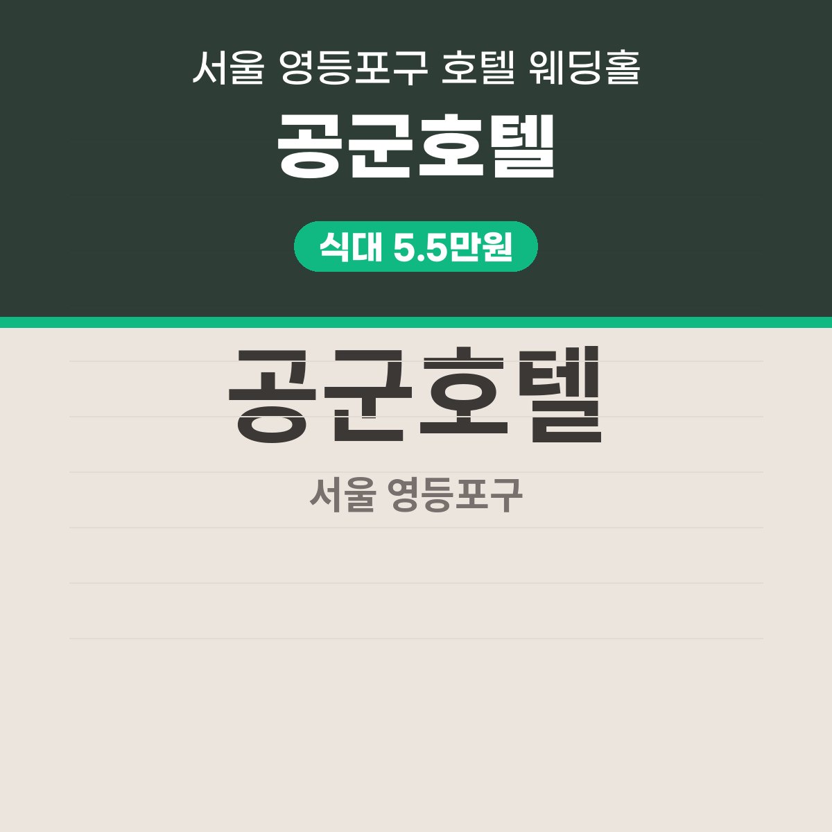 공군호텔 가격 정리: 식대 · 대관료 · 보증인원 표 읽는 법 대표 이미지