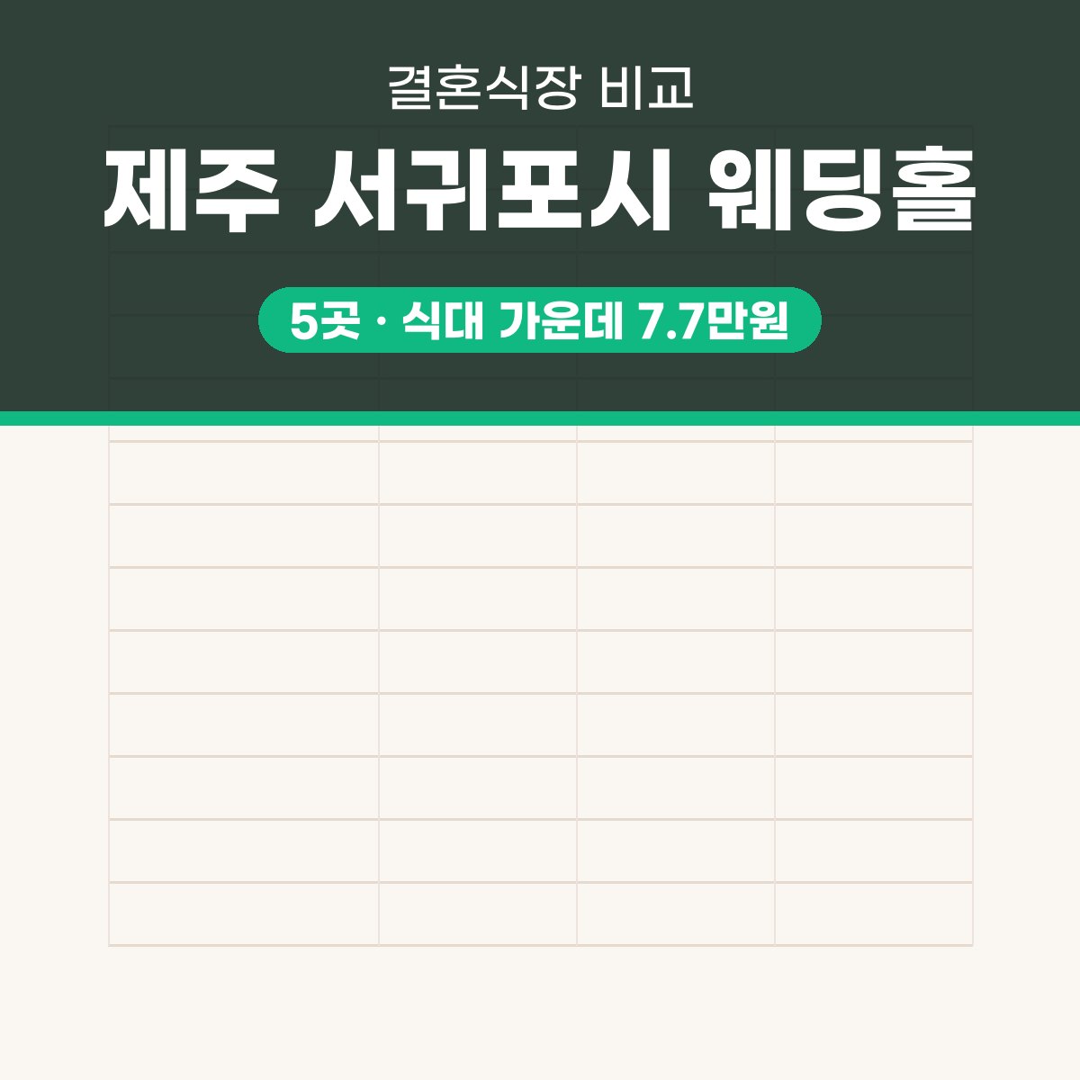 제주 서귀포시 웨딩홀 5곳 비교 대표 이미지
