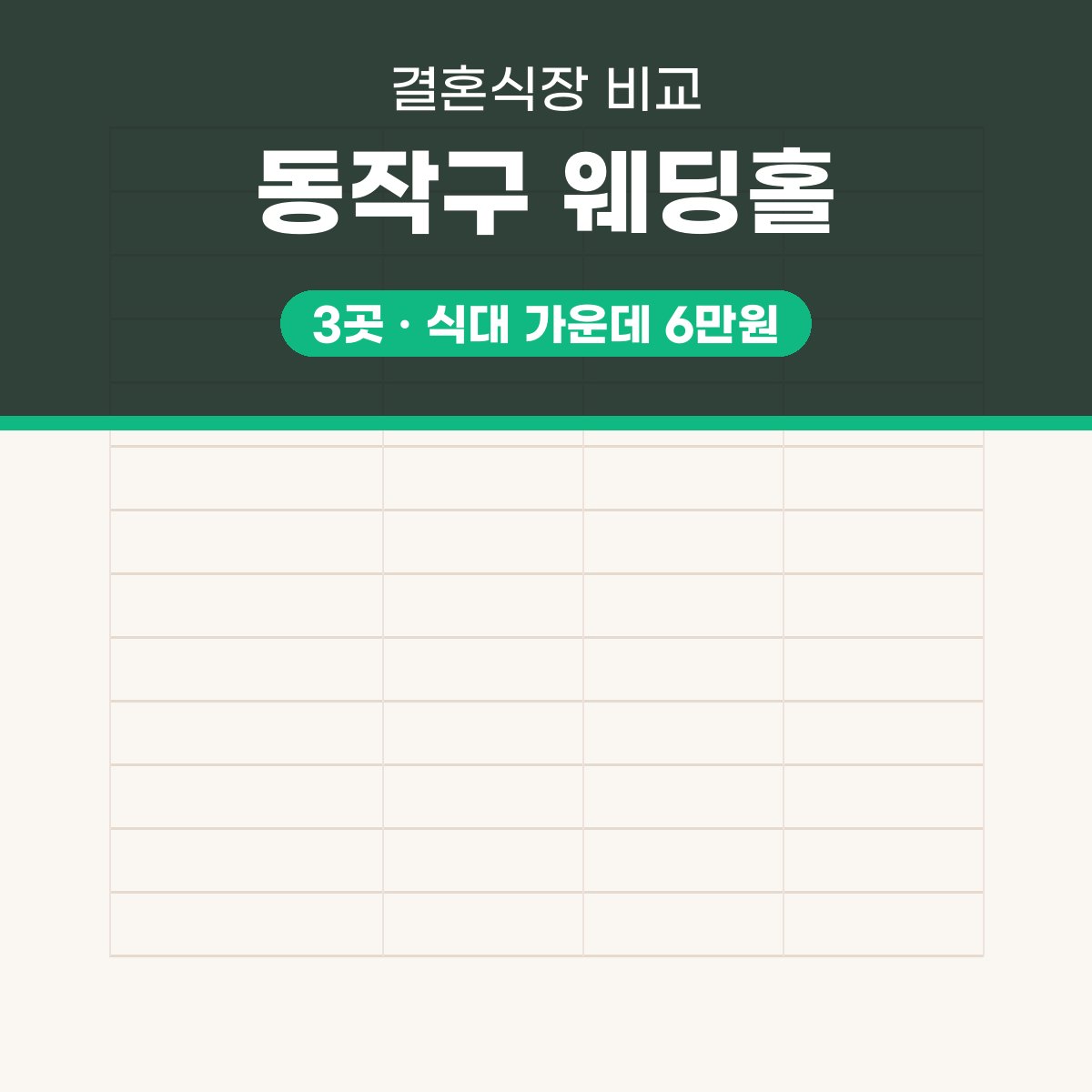 동작구 웨딩홀 3곳 비교 대표 이미지