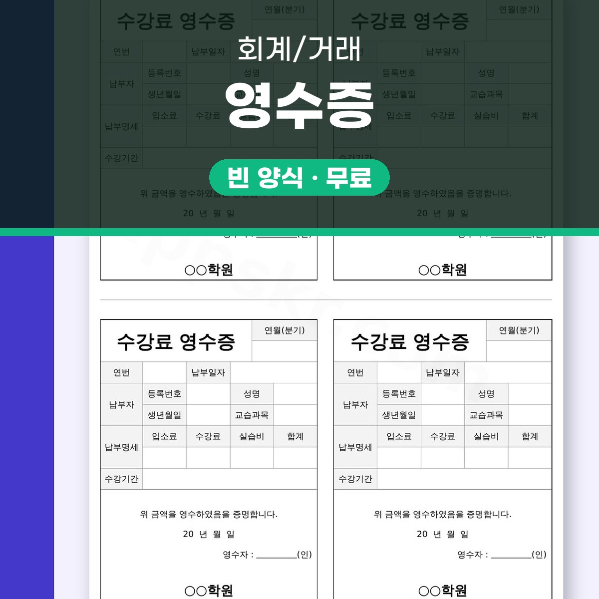 영수증 양식 학원 수강료, 모바일 작성부터 전자서명·인쇄까지 대표 이미지