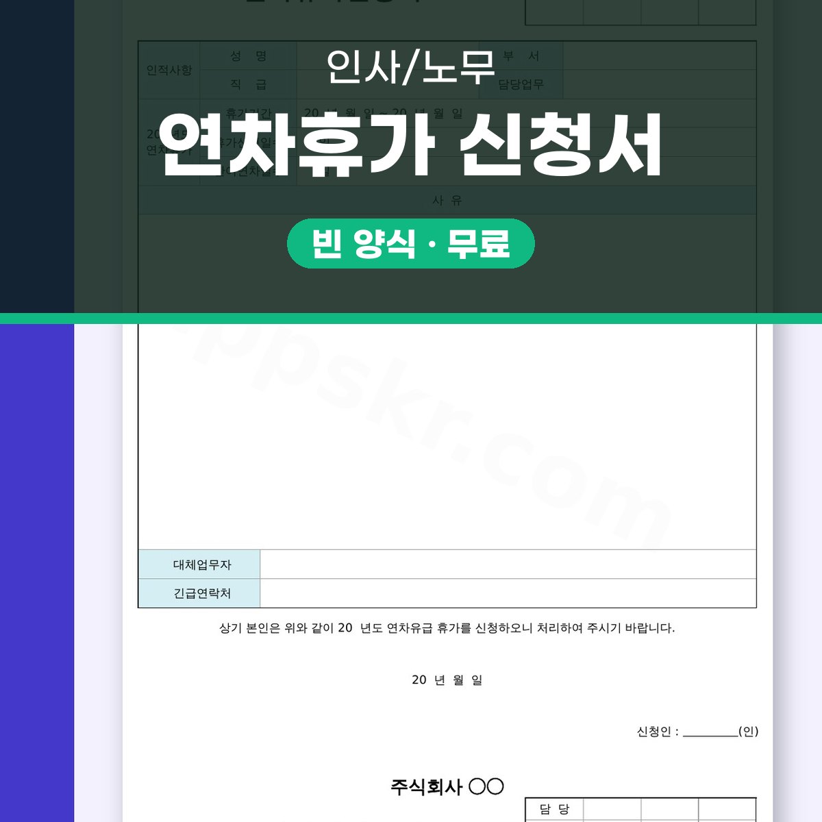 연차 신청서 양식, 사유 기재부터 모바일 작성과 인쇄까지 대표 이미지
