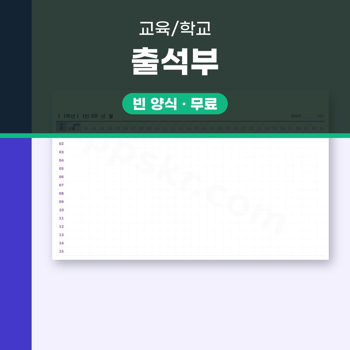 출석부 양식, 학년·반과 날짜 칸을 모바일로 채우고 인쇄까지 대표 이미지