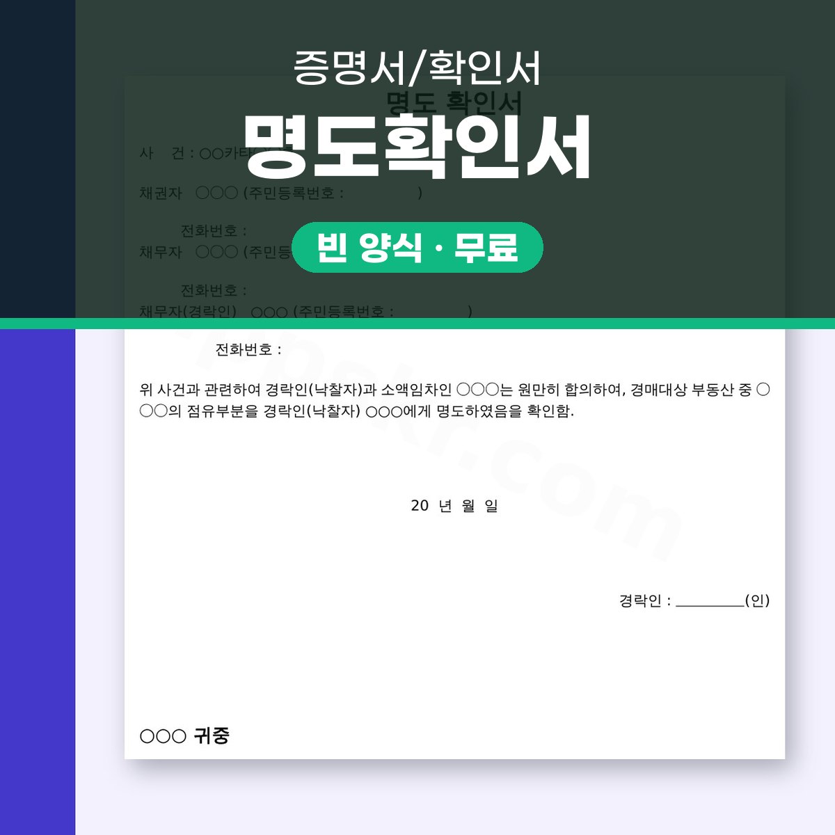 명도확인서 양식, 낙찰 후 명도 합의를 확인하고 서명·인쇄까지 끝내는 방법 대표 이미지