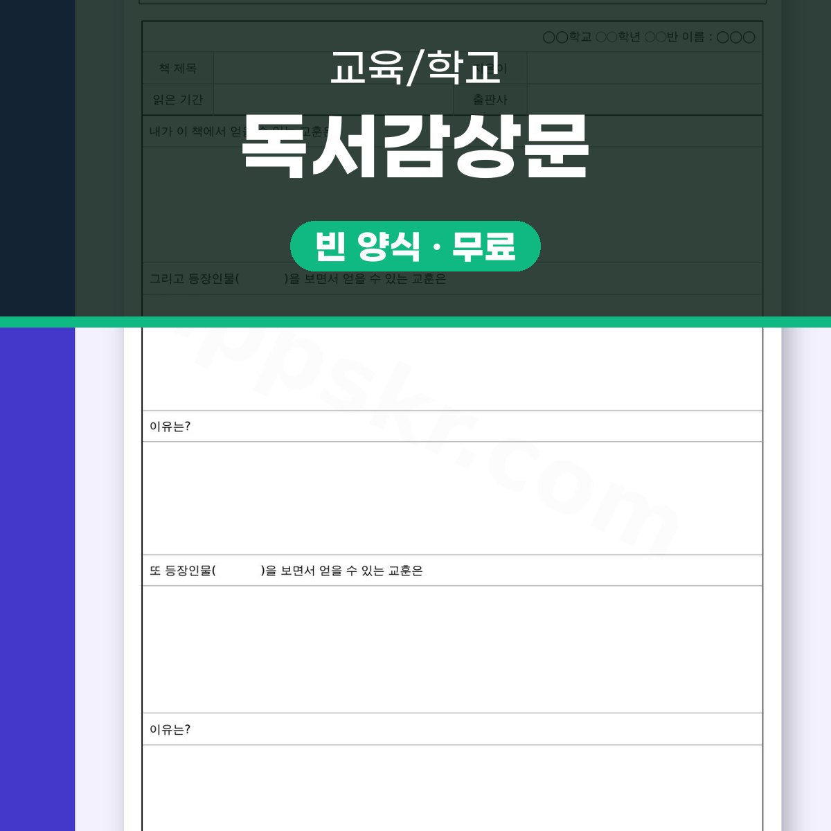 독후감 양식 교훈형, 휴대폰으로 채우고 바로 인쇄하기 대표 이미지