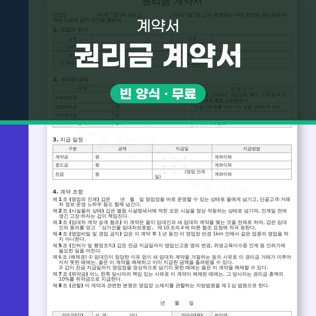 권리금 계약서 양식 영업장 양도용, 휴대폰 작성부터 전자서명·인쇄까지 대표 이미지