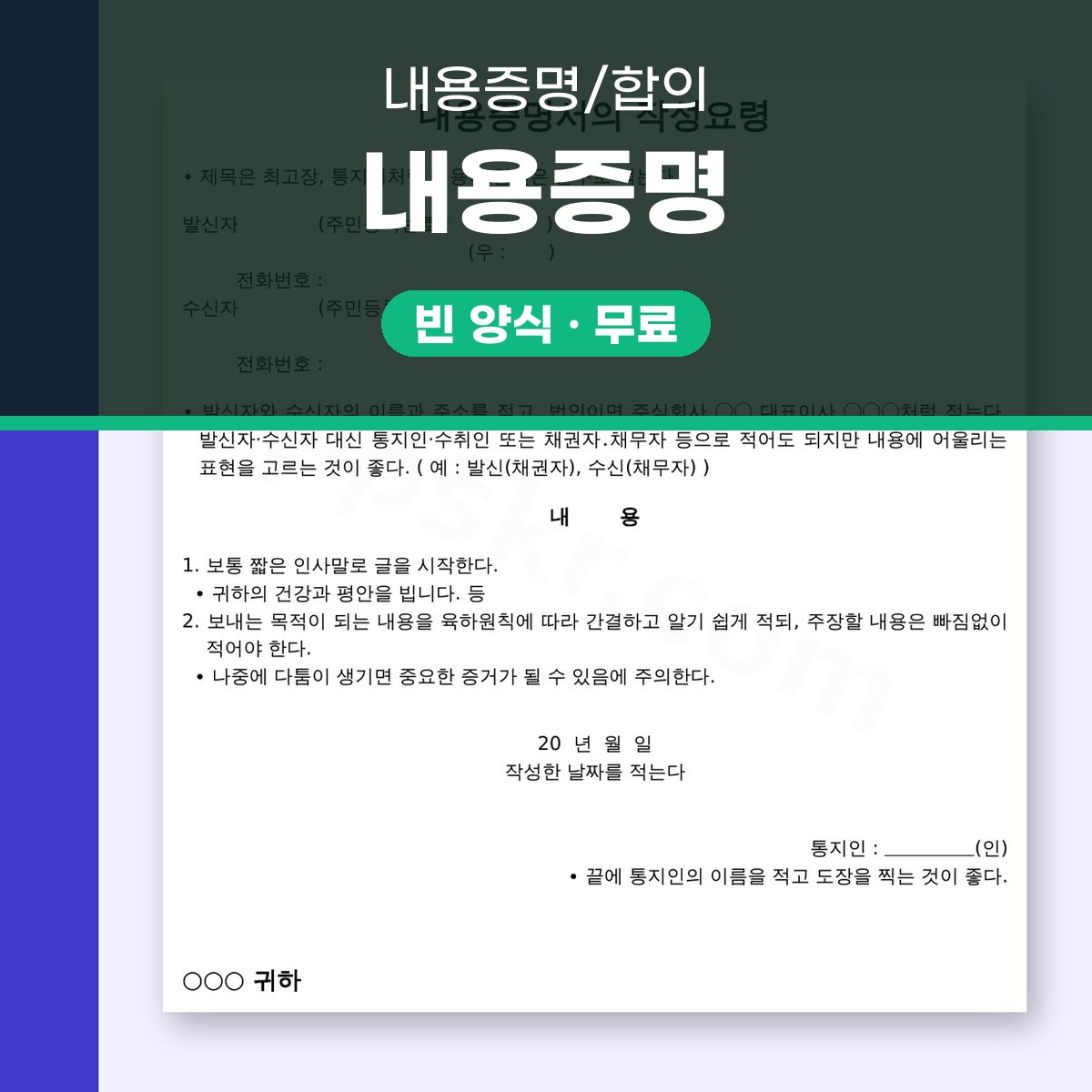 내용증명 양식 작성법, 휴대폰에서 고치고 깔끔하게 인쇄하기 대표 이미지