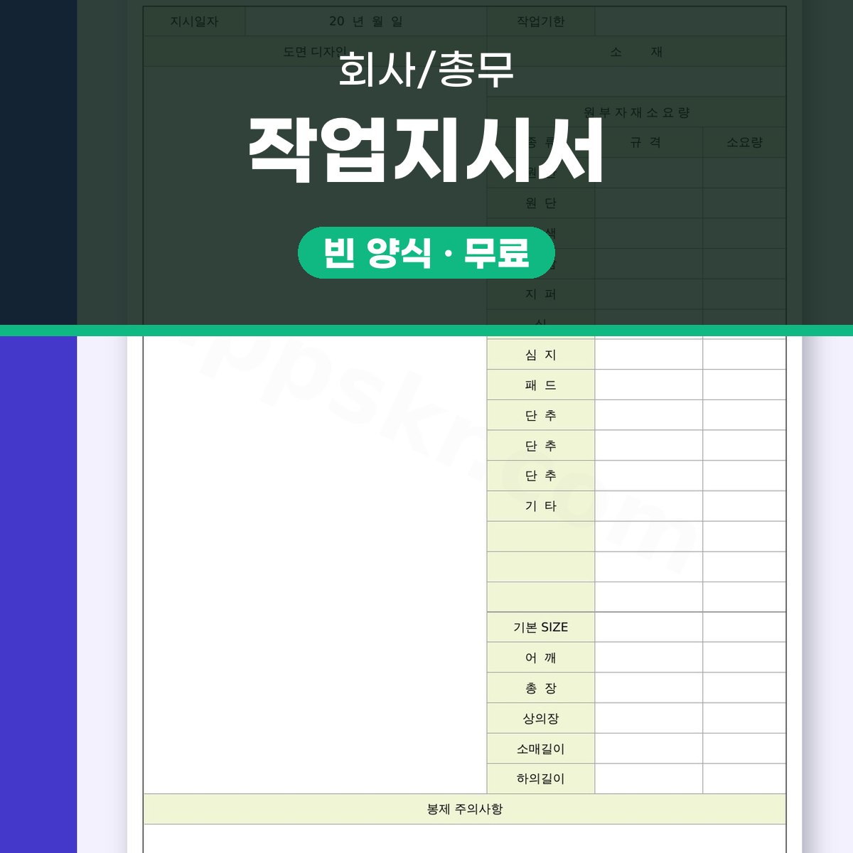 작업지시서 양식, 의류샘플 도면디자인과 원부자재 소요량을 한 장에 담아 인쇄하는 서식 대표 이미지