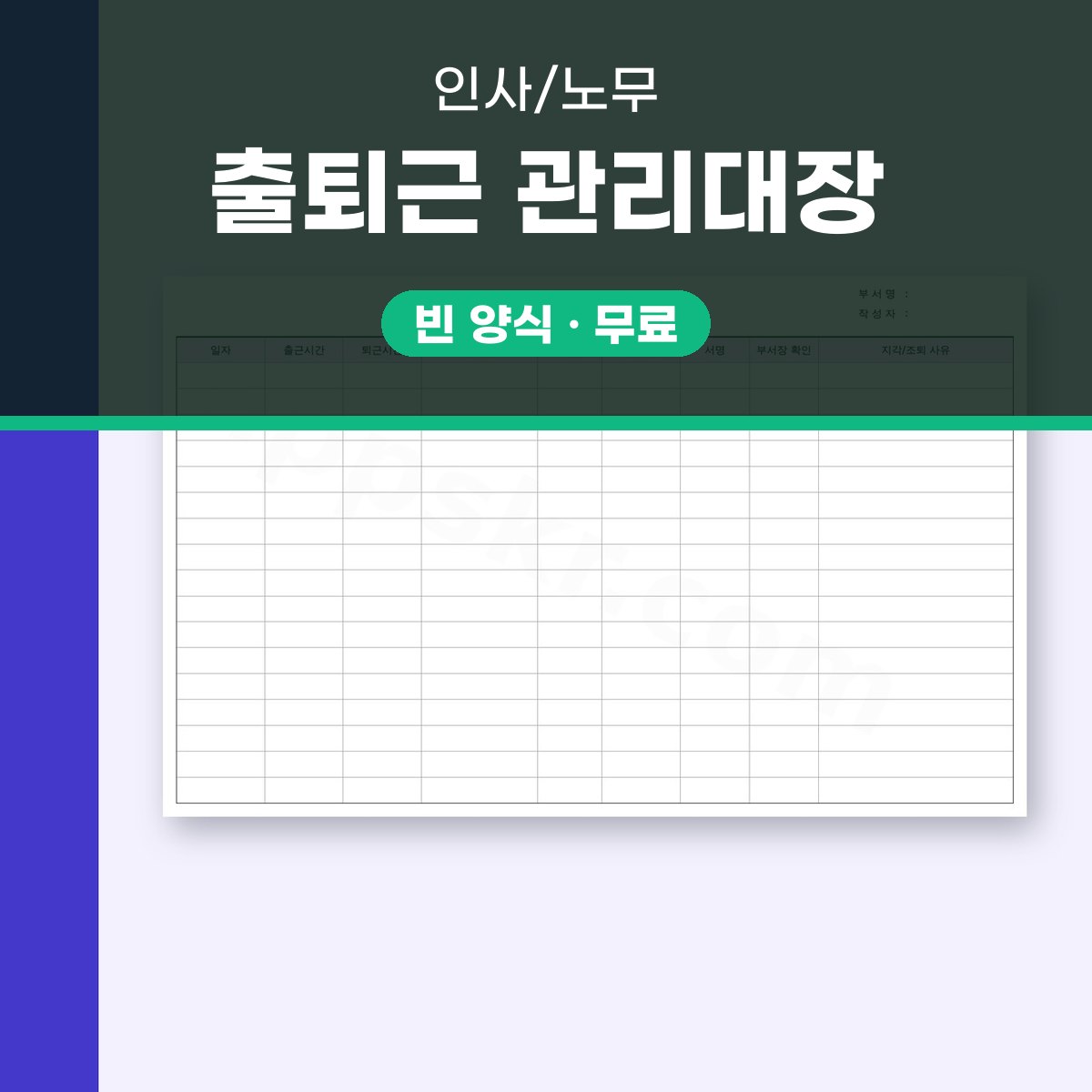 출근부 양식, 하루 출퇴근 시간과 지각·조퇴 사유를 적어 모바일로 쓰고 인쇄해 서명받는 관리대장 대표 이미지