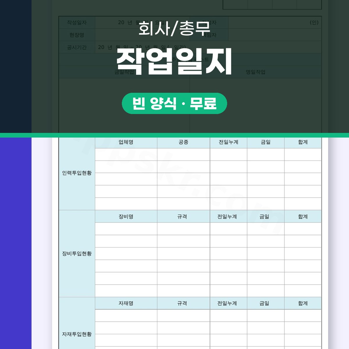 작업일지 양식, 건설현장에서 모바일 작성부터 인쇄까지 대표 이미지