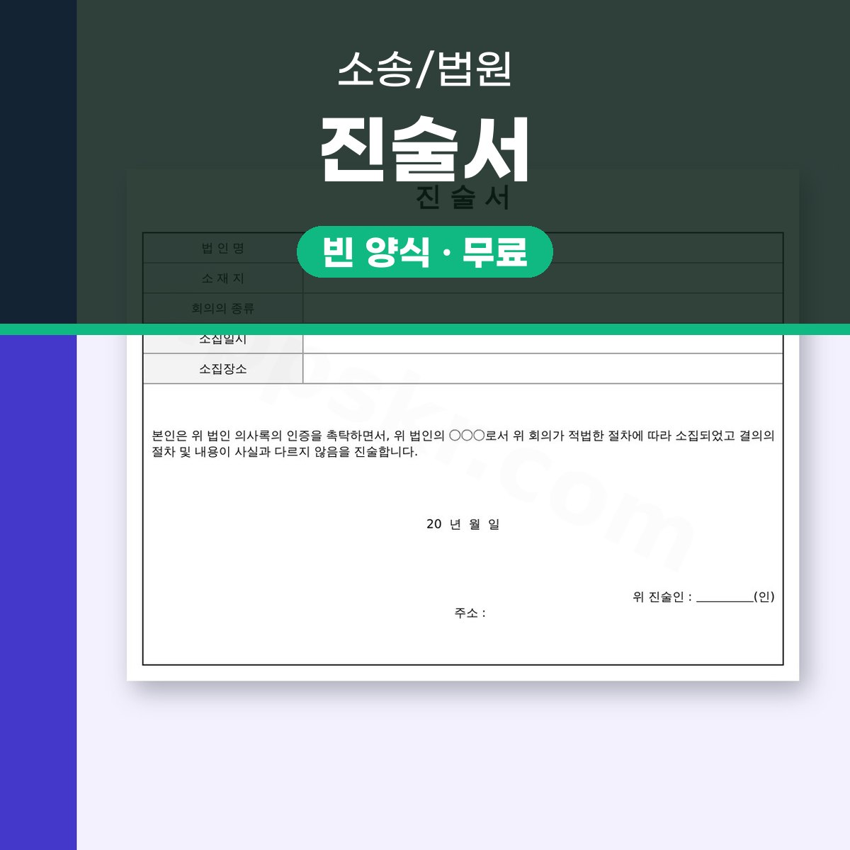 진술서 양식 의사록 인증용, 모바일 작성부터 서명·인쇄까지 대표 이미지