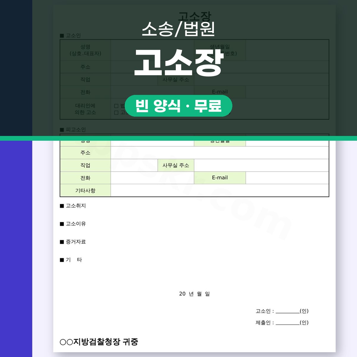 고소장 양식 휴대폰 작성부터 서명·인쇄까지 대표 이미지