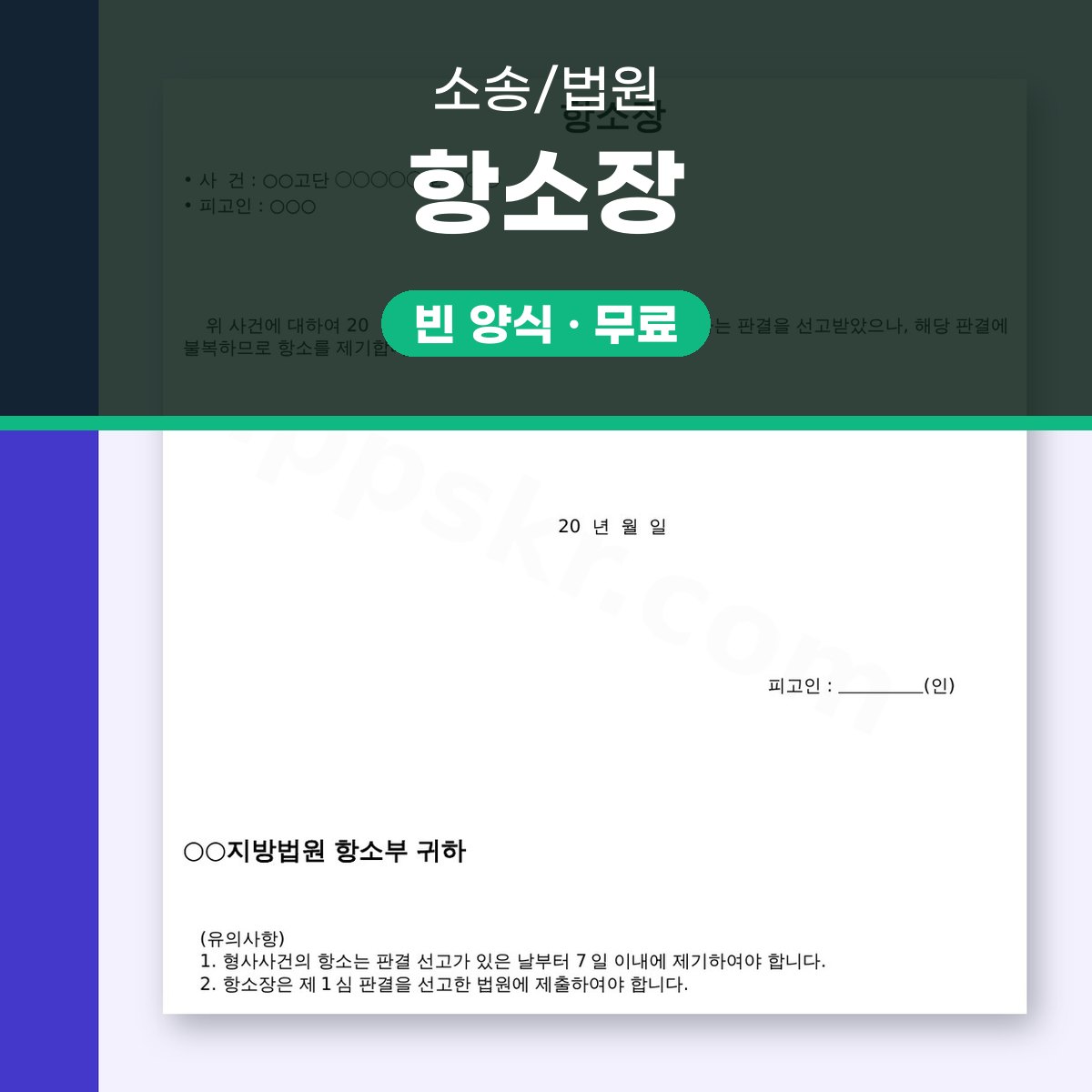 항소장 양식, 판결 불복 항소장을 휴대폰으로 작성하고 서명해 인쇄하기 대표 이미지