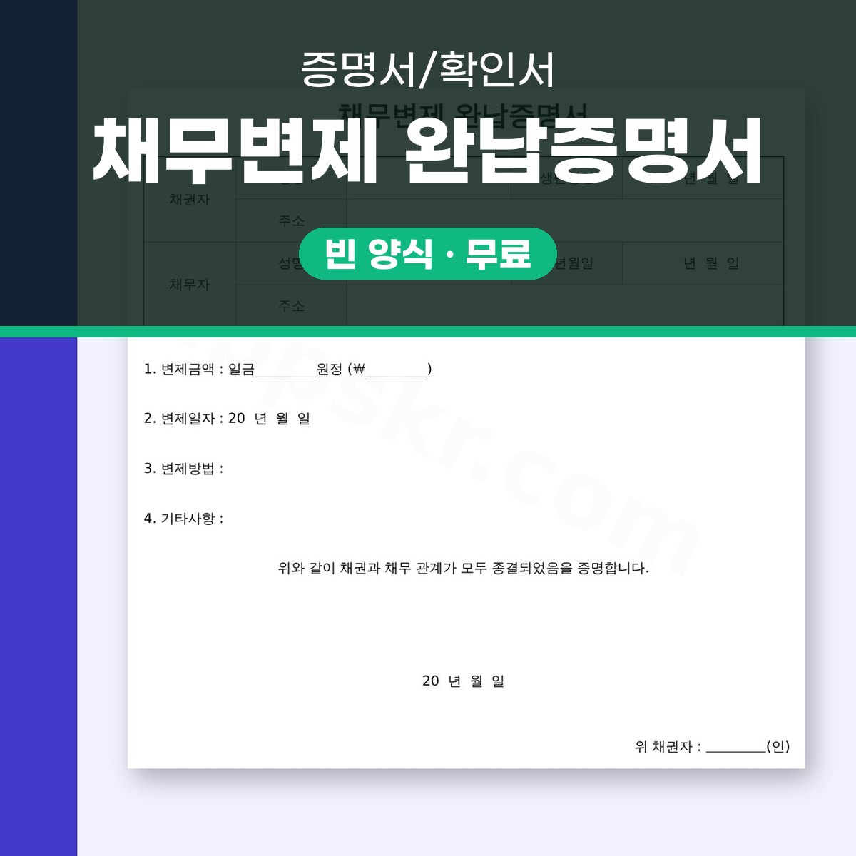 채무 변제 확인서, 변제 완료와 채권·채무 종결을 전자서명과 인쇄로 남기기 대표 이미지