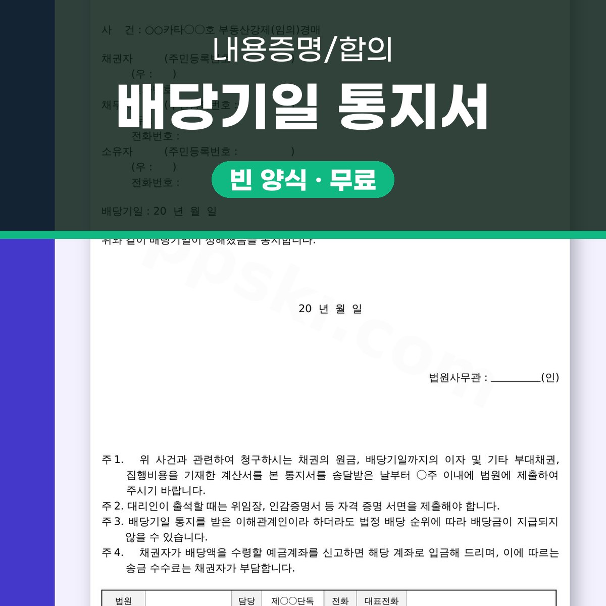 배당기일통지서 이해관계인 통지용 서식, 모바일 작성부터 인쇄까지 대표 이미지