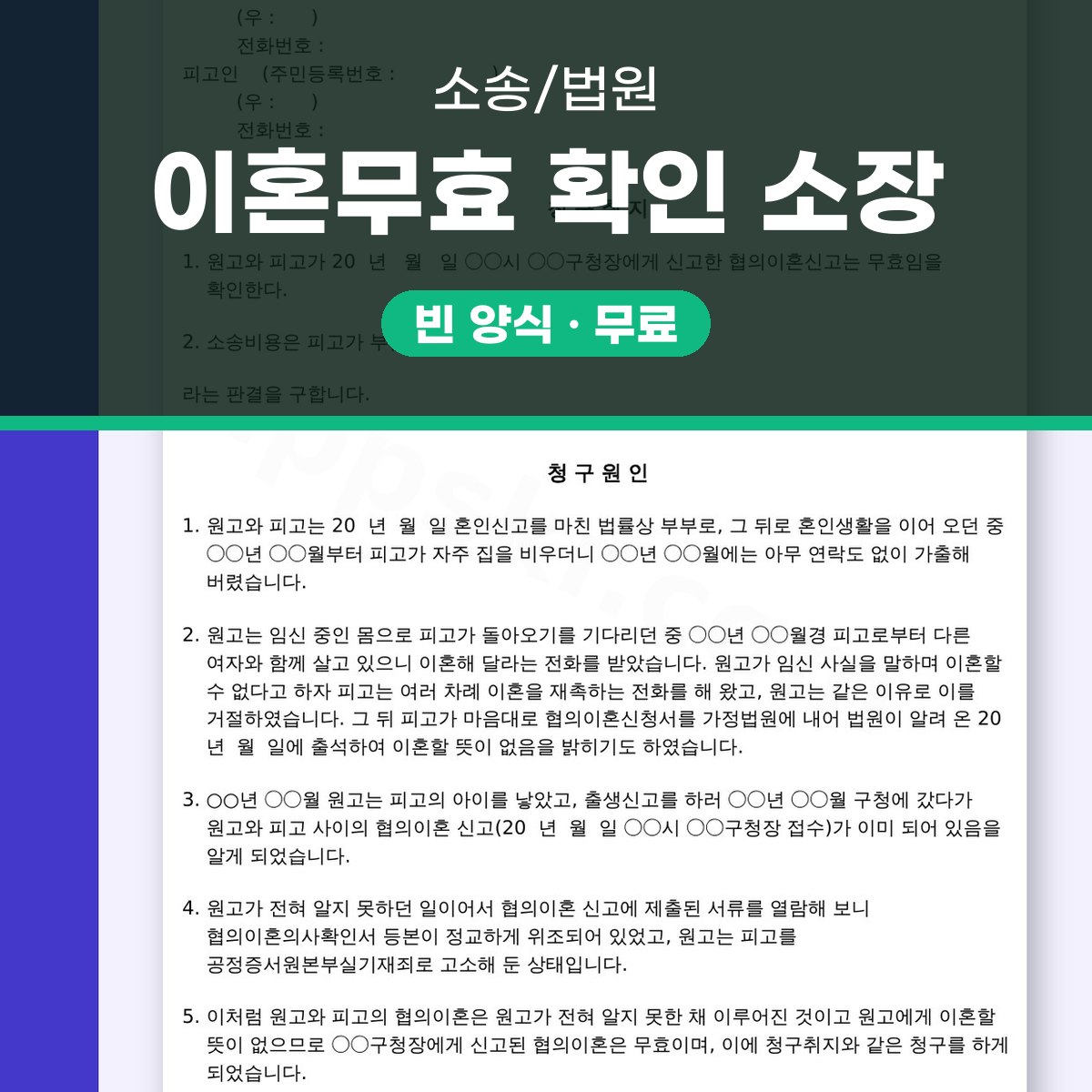 협의이혼무효 이혼무효 확인 소장 양식, 인쇄와 모바일 작성으로 끝까지 챙기기 대표 이미지