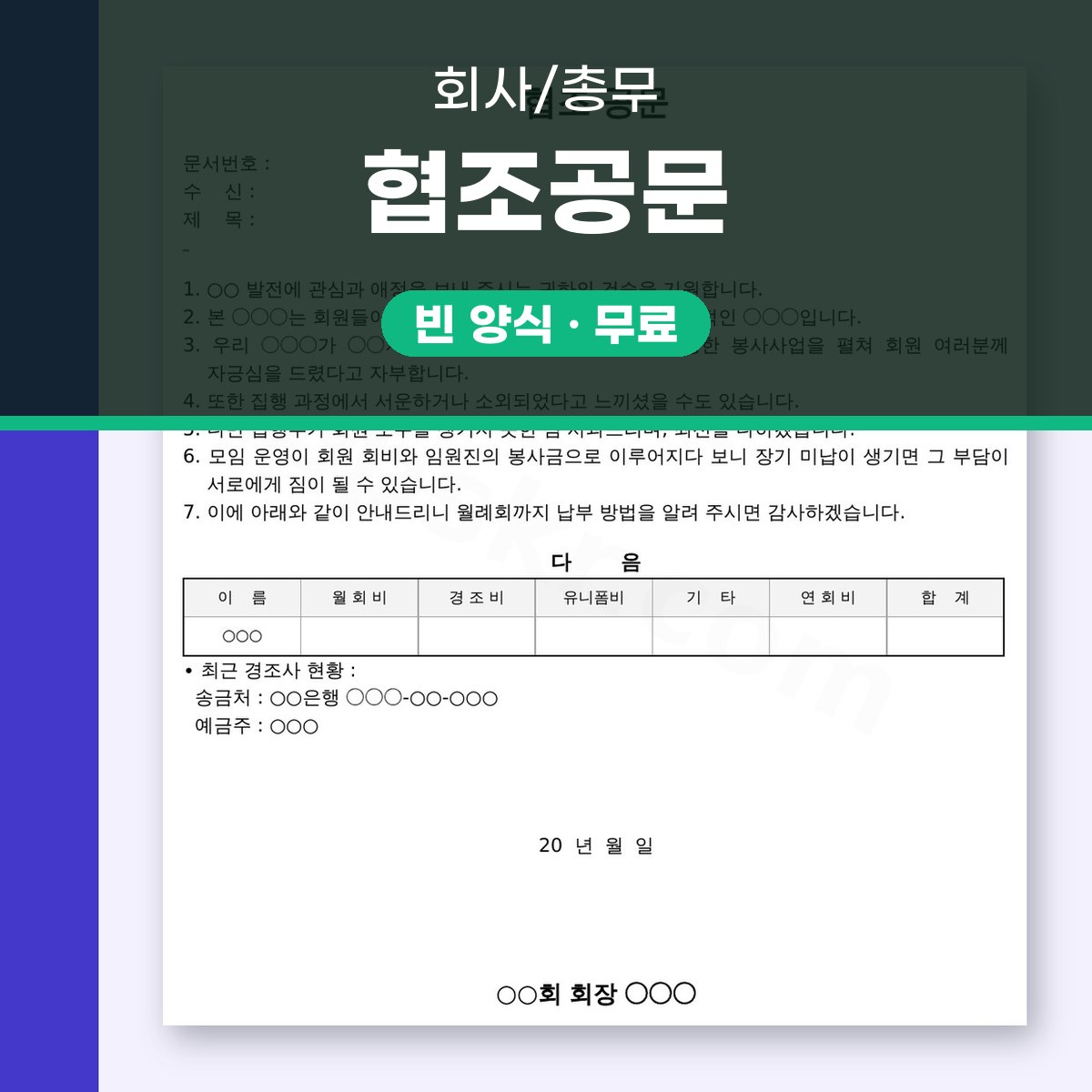 협조공문 양식, 밀린 회비 납부 요청을 인쇄와 전자서명으로 마무리하기 대표 이미지