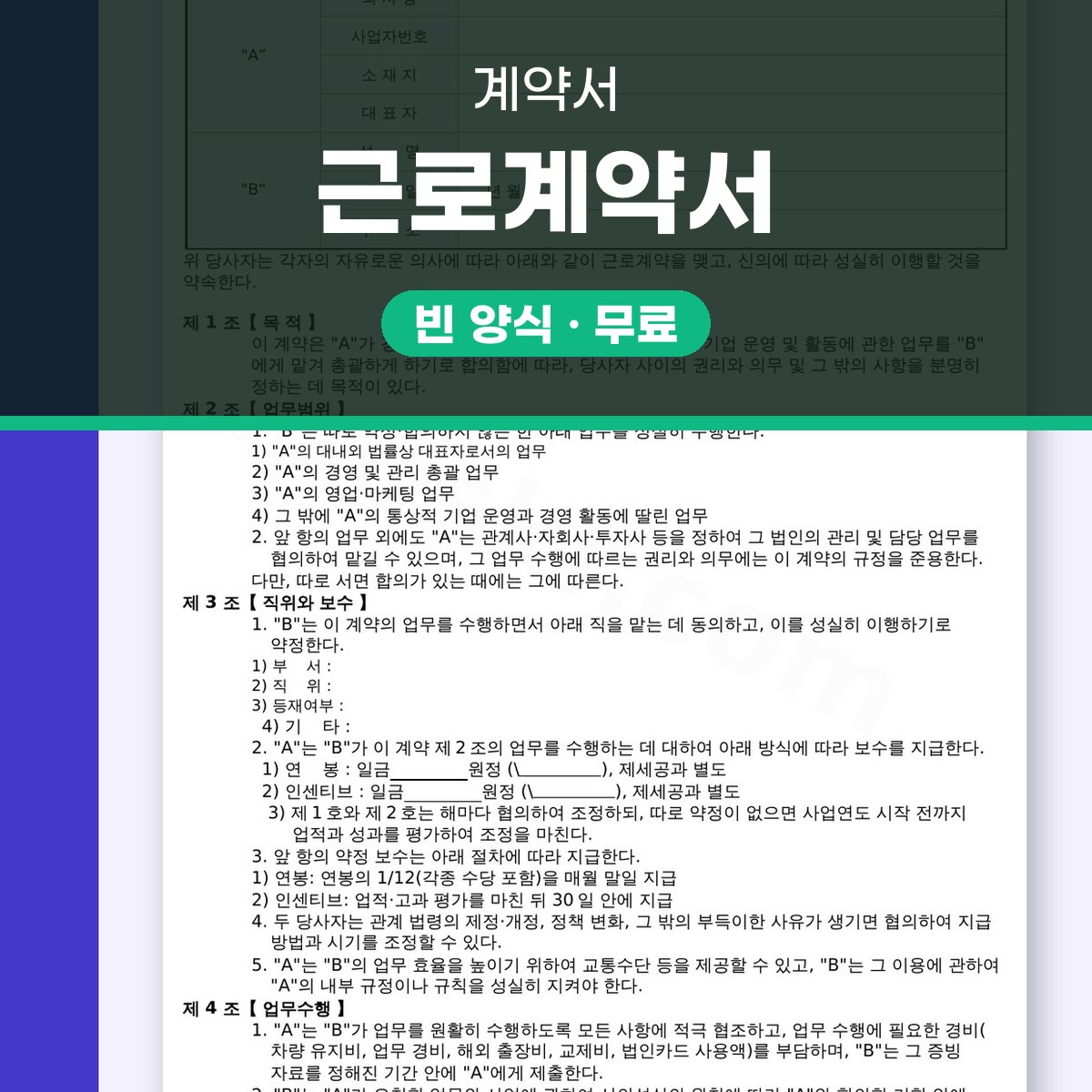 근로계약서 양식 임원용, 전자서명부터 모바일 작성·인쇄까지 대표 이미지