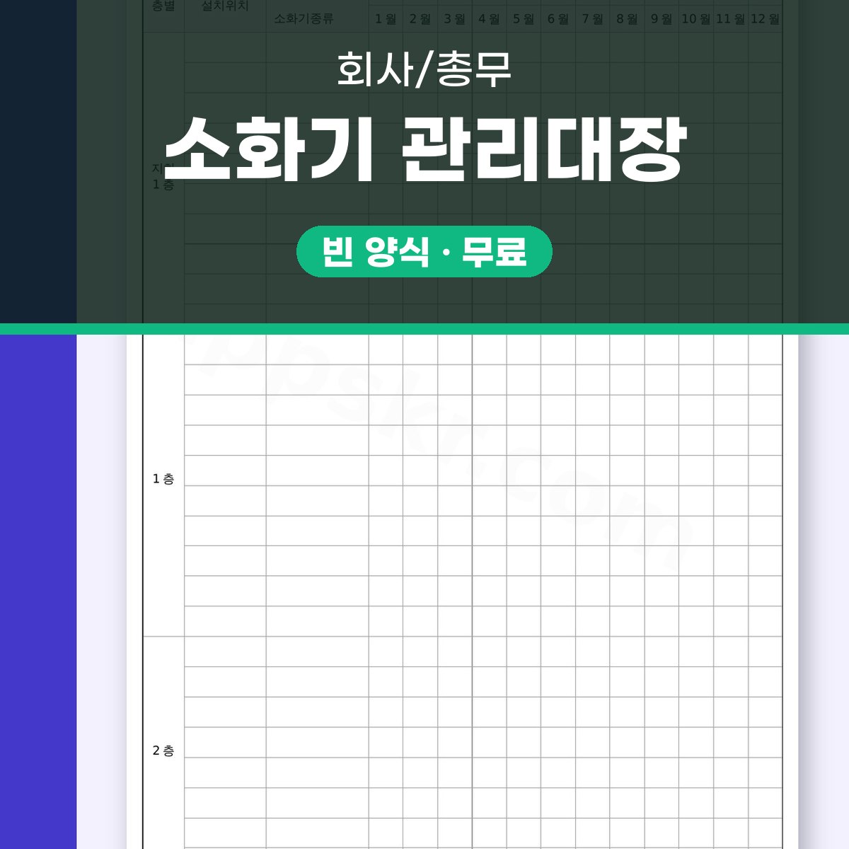 소화기 점검표 내려받아 모바일로 적고 인쇄·서명까지 하는 방법 대표 이미지