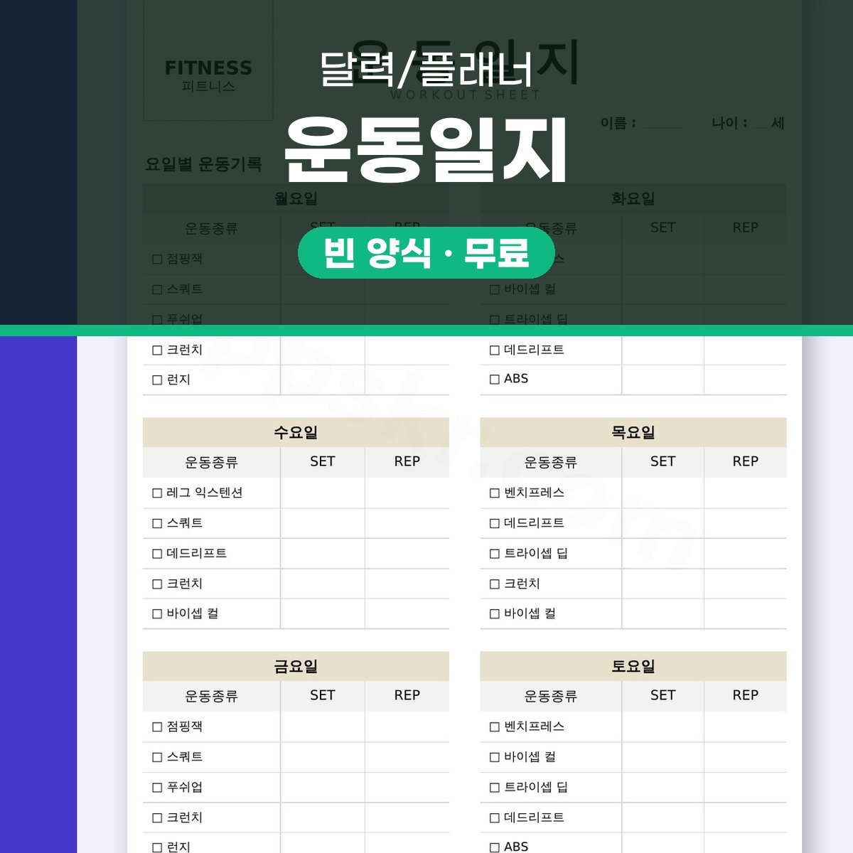 운동일지 양식 피트니스, 휴대폰으로 적고 한 쪽으로 인쇄해 쓰는 기록법 대표 이미지