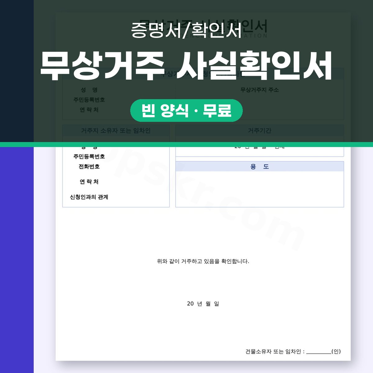 무상거주확인서 휴대폰으로 채우고 서명해 인쇄하는 법 대표 이미지