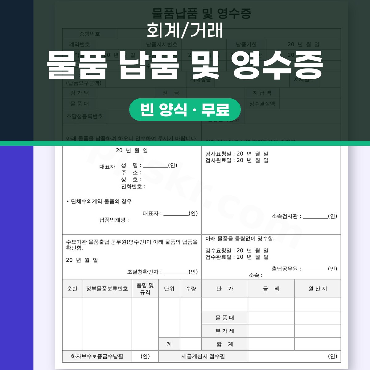 납품서 양식 물품 납품 및 영수증, 전자서명부터 모바일 작성·인쇄까지 대표 이미지