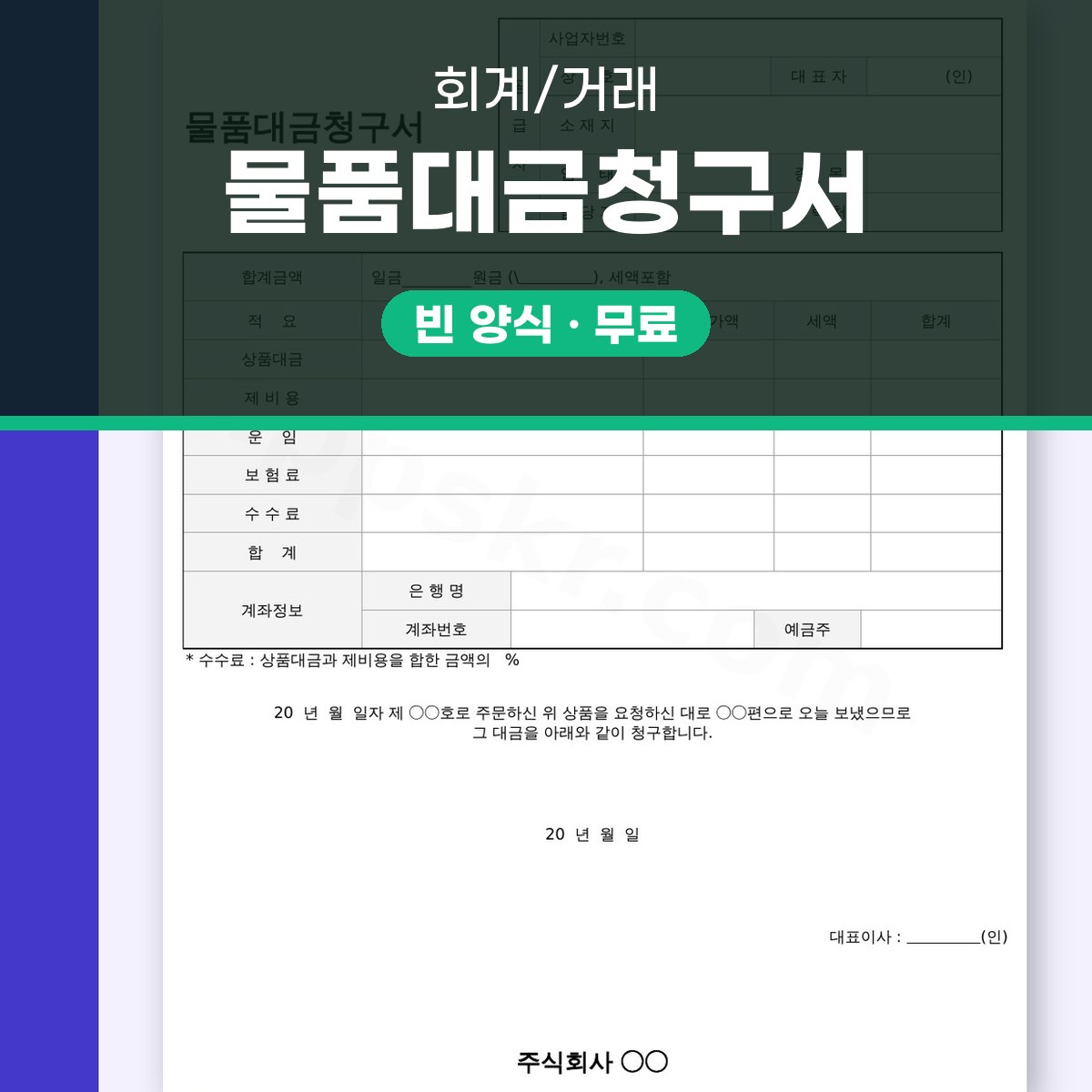대금청구서 양식 물품대금청구서, 전자서명부터 모바일 작성과 인쇄까지 대표 이미지