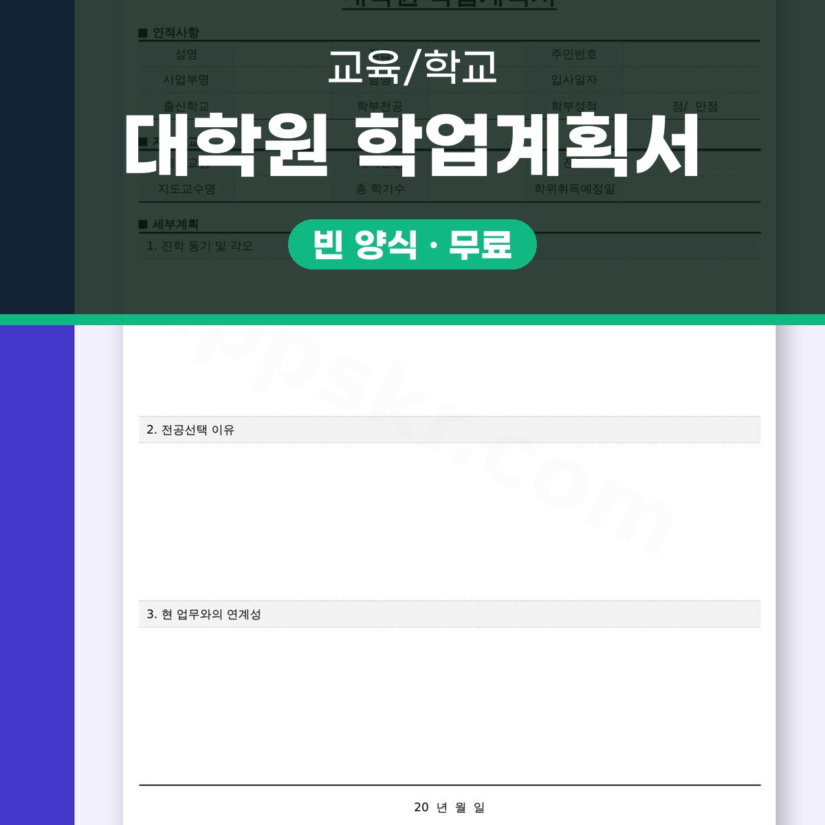 대학원 학업계획서 예시 세부계획, 전자서명·모바일 작성·인쇄까지 한 번에 대표 이미지